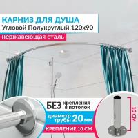 Карниз для душа Угловой Полукруглый 120 х 90 см, Усиленный (Штанга 20 мм), Нержавеющая сталь (Карниз для душевой / поддона / штанга для шторы)