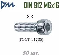 Винт DIN 912 M6x16 кп 8.8 - 50 шт