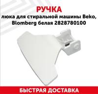 Ручка Beko - 2828780100