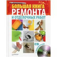 Симонов Е. "Большая книга ремонта и отделочных работ (+ CD с видеокурсом)"