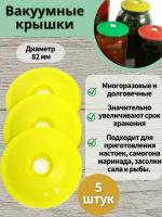 Вакуумные крышки для банок 82 мм Консервирование продуктов,помидор,огурцов.Настойки на самогоне!