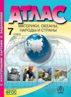 География 7 класс Атлас с контурными картами и заданиями Материки океаны народы и страны Душина ИВ