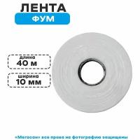 Лента ФУМ 10 мм*40м, Россия, масса 70 граммов