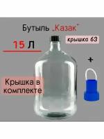 Бутыль Казак 15л для вина