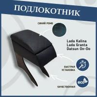 Подлокотник для Granta/Kalina/on-DO/mi-DO