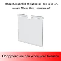 Набор Ценникодержателей на крючок откидных VH 60 длина 62мм, Прозрачный - 50 шт