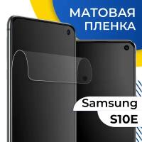 Матовая гидрогелевая пленка для телефона Samsung Galaxy S10E / Самовосстанавливающаяся защитная пленка на смартфон Самсунг Галакси С10Е