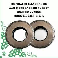 Комплект сальников для мотоблоков Pubert Quatro Junior (0002010086) - 2 шт