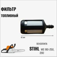 Фильтр топливный для бензопилы Stihl MS 180-250, 290