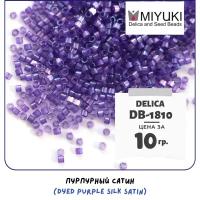 Бисер японский MIYUKI 10 гр Миюки цилиндрический Delica Делика 11/0 размер 11 DB-1810 цвет пурпурный сатин (Dyed Purple Silk Satin)