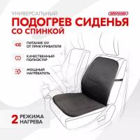 Обогрев сидений со спинкой черный 12V 95х47см 2,5А-3А SKYWAY S02201010