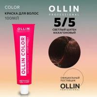 OLLIN Professional Color перманентная крем-краска для волос, 5/5 светлый шатен махагоновый, 100 мл