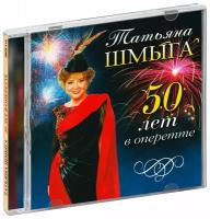 Татьяна Шмыга. 50 лет в оперетте (CD)