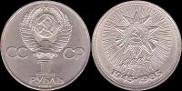 1 рубль СССР 1985 года 40 лет Победы в ВОВ 1941 - 1945г. г. XF-AU