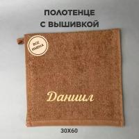 Полотенце банное махровое подарочное с именем Даниил коричневый 30*60 см