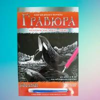 Набор для создания гравюры А4 "Косатки". Серебро