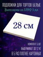 Подложка под торт квадратная 28 см 5 шт