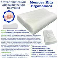 Подушка ортопедическая анатомическая с эффектом памяти Морфей Memory Kids Ergonomica для сна 40x28xВалики 8/6см