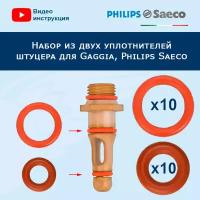 Набор из двух уплотнителей штуцера для Gaggia, Philips Saeco, 911011