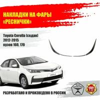 Реснички на фары для Toyota Corolla 2012-2015