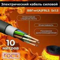 Провод электрический огнестойкий/кабель ГОСТ 31996-2012 ВВГнг(А)-FRLS 5х1,5 - 10 м