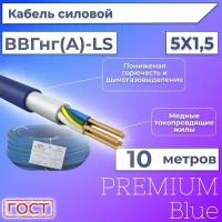 Провод электрический/кабель ГОСТ + Premium Blue 0,66 кВ ВВГ/ВВГнг/ВВГнг(А)-LS 5х1,5 круглый с заполнением - 10 м