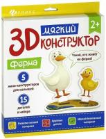 Мягкий 3D конструктор. Ферма