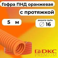 Гофра для кабеля ПНД D 16 мм с протяжкой оранжевая 5 м.DKC Premium