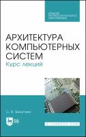 Белугина С. В. "Архитектура компьютерных систем. Курс лекций"