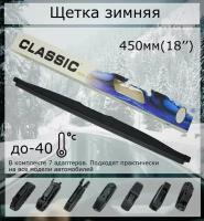 Щетка стеклоочистителя зимняя 450 мм (18") CLASSIC WIPER LW450/ Дворник зимний