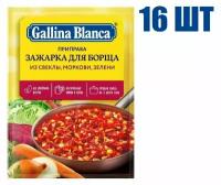 Приправа, "Gallina Blanca", зажарка для борща из свеклы, моркови, зелени, 60г 16 шт