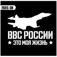 Виниловая наклейка на автомобиль военно-воздушные силы россии