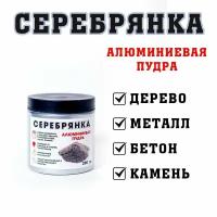 Декоративное покрытие пудра алюминиевая "Серебрянка"