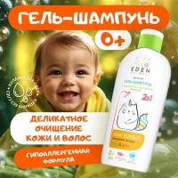 Гель-шампунь 2 в 1 детский 0+ EDEN Baby Воздушные пузыри 250 мл