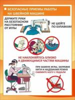 Информационный стенд для кабинета Технологии "Безопасные приемы работы на швейной машине" (400х550мм)