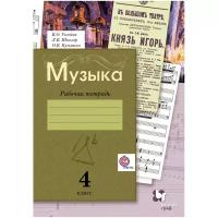 У. 4кл. НачШкXXIв Музыка Раб.тет. (Кузьмина О.В.,Усачева В.О.,Школяр Л.В.;М:Вентана-Граф,20) Изд. 3-е,перераб