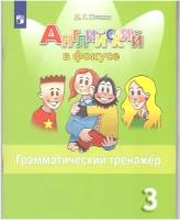 Английский язык. 3 класс. Грамматический тренажер. Учебник. Юшина Д. Г