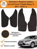 Вставки в дверные карты Ford Focus 3 2011-2018 г.в. (Форд Фокус 3) - черный с белой строчкой "соты