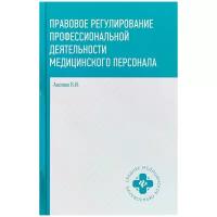 Правовое регулирование профессиональной деятельности медицинского персонала. Учебное пособие | Акопов Вил Иванович