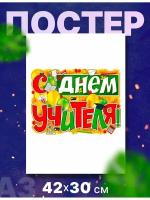 Постер плакат для школы "День учителя" А3,42х30см