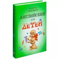 Скультэ В. "Английский для детей"