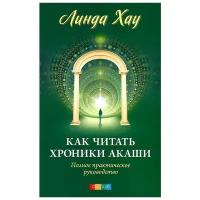 Линда Хау "Как читать Хроники Акаши. Полное практическое руководство"