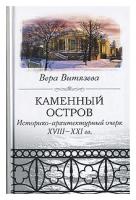 Вера Витязева "Каменный остров. Историко-архитектурный очерк. XVIII - XXI вв."