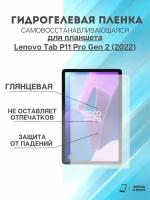 Гидрогелева защитная пленка Lenovo Tab P11 Pro Gen 2 (2022)