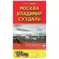 Н. Б. Седова "Москва - Владимир - Суздаль. Путеводитель для автомобилистов со схемами маршрутов и планами города"