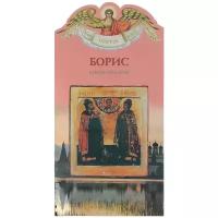 Карпов Алексей Юрьевич "Борис. Твое святое имя. Книга-подарок. Большой формат"