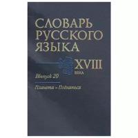 Словарь русского языка XVIII века. Выпуск 20. Планета - Подняться | Захарова Е. А