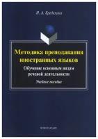 Методика преподавания иностранных языков. Обучение основным видам речевой деятельности. Учебное пос. | Бредихина Ирина Алексеевна