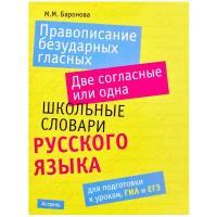 Баронова М.М. "Правописание безударных гласных. Две согласные или одна"