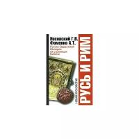 Носовский Глеб Владимирович "Русь и Рим. Русско-Ордынская Империя на страницах Библии"